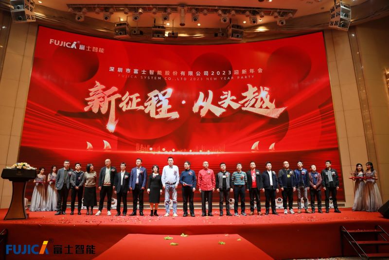 新征程，從頭越丨富士智能2023迎新年會