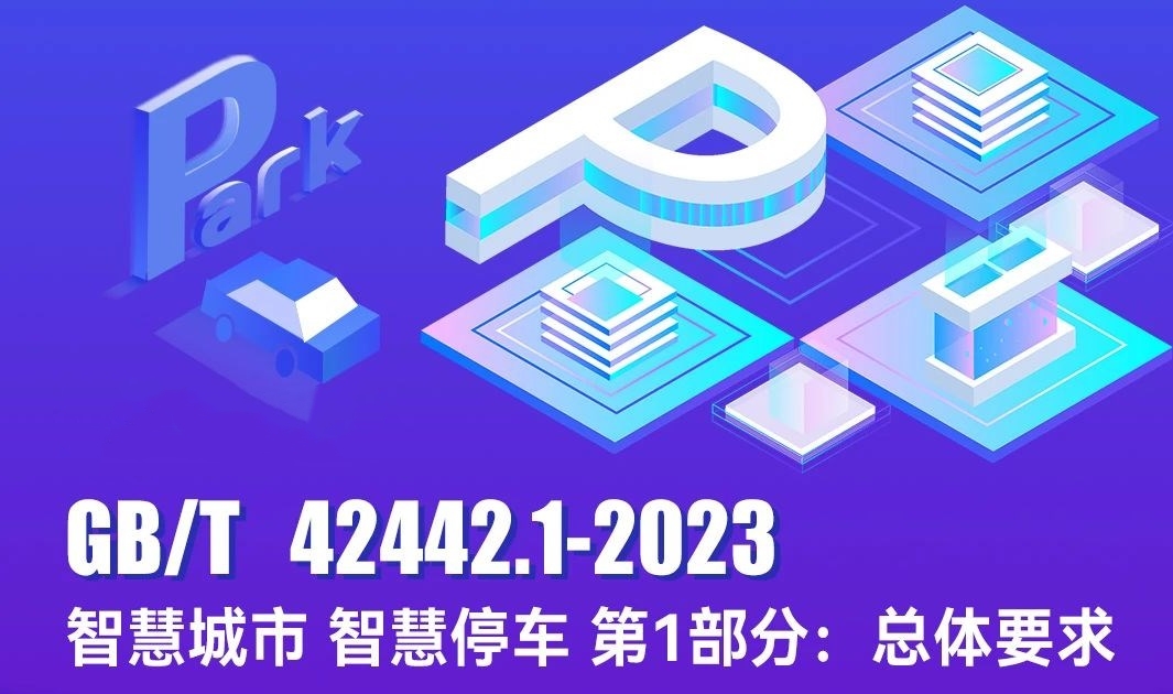 首個(gè)智慧停車(chē)國(guó)家標(biāo)準(zhǔn)發(fā)布，富士智能為主要起草單位！