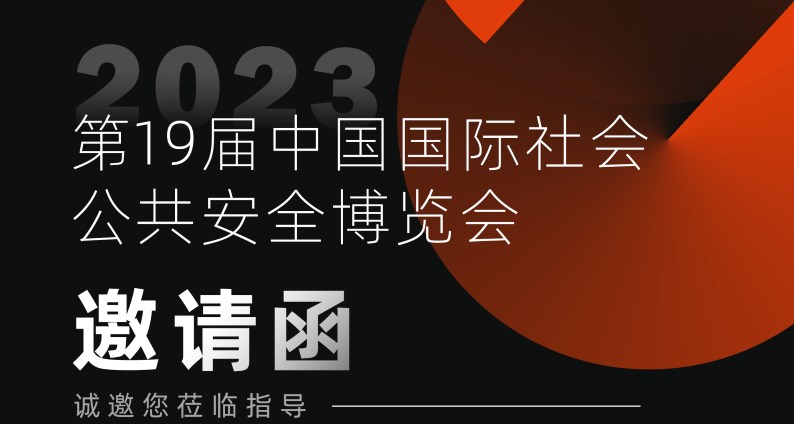 展會(huì)預(yù)告丨2023深圳安博會(huì)，富士智能蓄勢(shì)待發(fā)